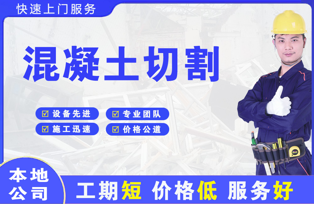 龙沙混凝土切割